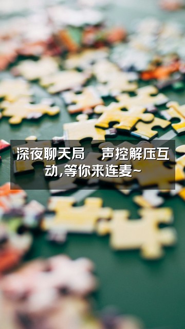 抖音高高（声控解压助眠）视频封面：深夜聊天局💬声控解压互动，等你来连麦~