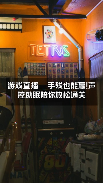 抖音高高（声控解压助眠）视频封面：游戏直播🎮手残也能赢！声控助眠陪你放松通关